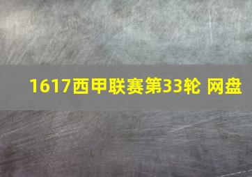 1617西甲联赛第33轮 网盘